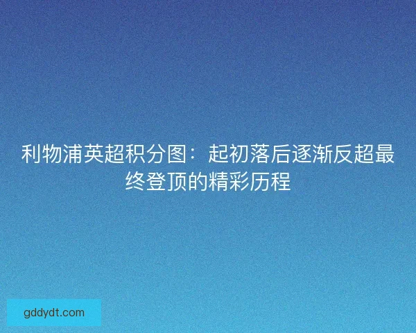 利物浦英超积分图：起初落后逐渐反超最终登顶的精彩历程